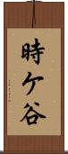 時ケ谷 Scroll