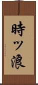 時ッ浪 Scroll