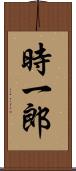 時一郎 Scroll