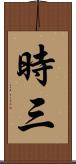 時三 Scroll