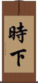 時下 Scroll