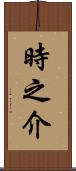 時之介 Scroll