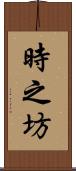 時之坊 Scroll