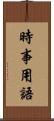 時事用語 Scroll