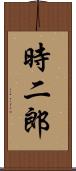 時二郎 Scroll