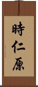 時仁原 Scroll