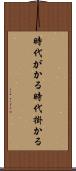 時代がかる Scroll