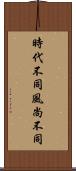 時代不同，風尚不同 Scroll