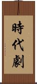 時代劇 Scroll