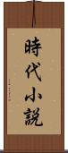 時代小説 Scroll