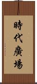 時代廣場 Scroll