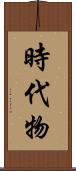 時代物 Scroll