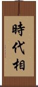 時代相 Scroll