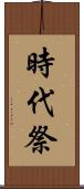 時代祭 Scroll