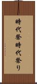 時代祭 Scroll