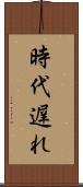 時代遅れ Scroll