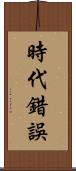 時代錯誤 Scroll