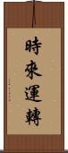 時來運轉 Scroll