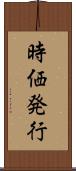 時価発行 Scroll