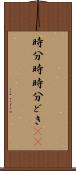 時分時 Scroll