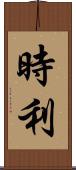 時利 Scroll