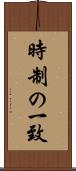 時制の一致 Scroll