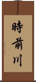 時前川 Scroll