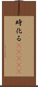 時化る(ateji) Scroll