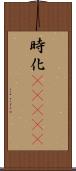 時化(ateji) Scroll