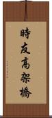 時友高架橋 Scroll