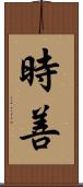 時善 Scroll