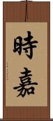 時嘉 Scroll