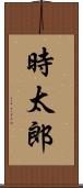 時太郎 Scroll