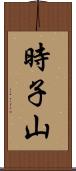 時子山 Scroll