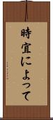 時宜によって Scroll