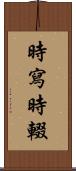 時寫時輟 Scroll