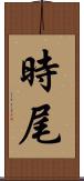 時尾 Scroll