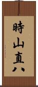 時山直八 Scroll