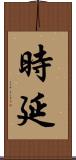時延 Scroll