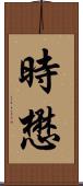 時懋 Scroll