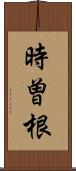 時曽根 Scroll
