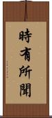 時有所聞 Scroll