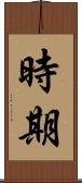 時期 Scroll