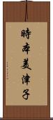 時本美津子 Scroll