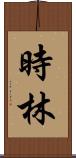 時林 Scroll