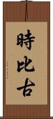 時比古 Scroll