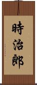 時治郎 Scroll
