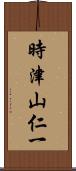 時津山仁一 Scroll