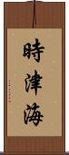 時津海 Scroll