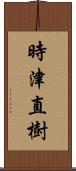 時津直樹 Scroll